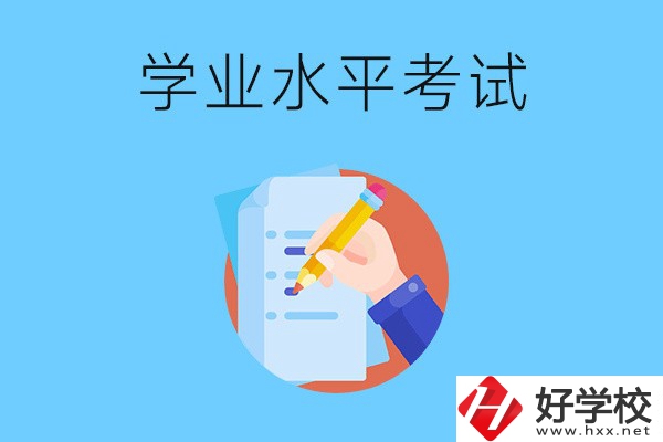 湖南中職有學(xué)業(yè)水平考試嗎？考試內(nèi)容和對(duì)象是什么？