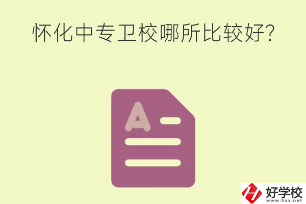 懷化中專衛(wèi)校哪所比較好？上衛(wèi)校將來好就業(yè)嗎？