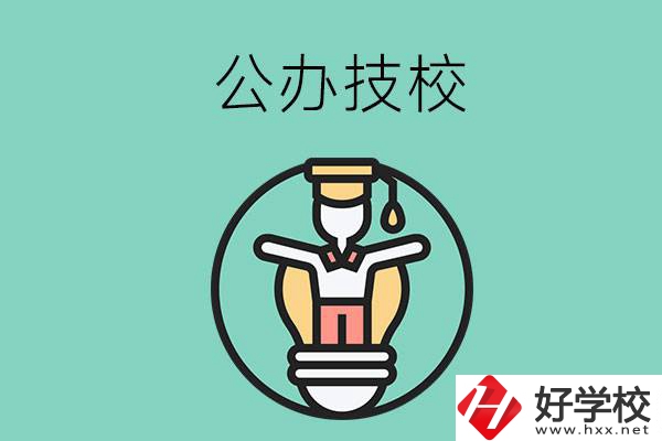 在湘潭的公辦技校中，哪些值得關(guān)注？
