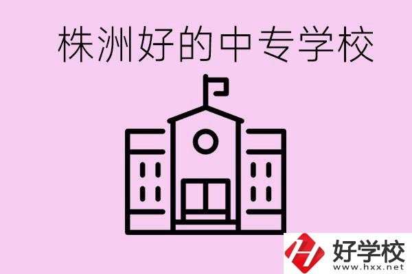 株洲中專學(xué)校有哪些？學(xué)費(fèi)要多少？