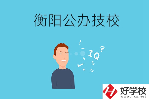 衡陽(yáng)的公辦技校有哪些？