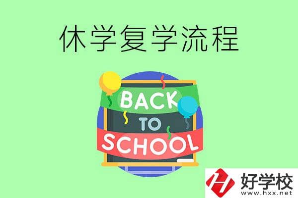 湖南中職怎么辦理休學(xué)手續(xù)？休學(xué)后怎么復(fù)學(xué)？