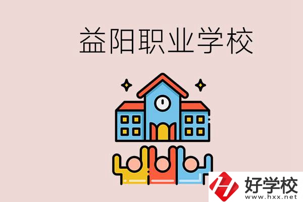 益陽有什么職校？中考連職校都考不上怎么辦？