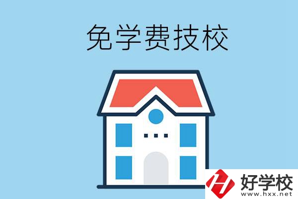 湖南免學(xué)費(fèi)的技校有哪些？