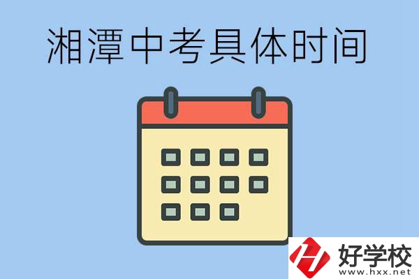 湘潭中考每年幾月幾號(hào)？沒有考上有什么重點(diǎn)職校嗎？