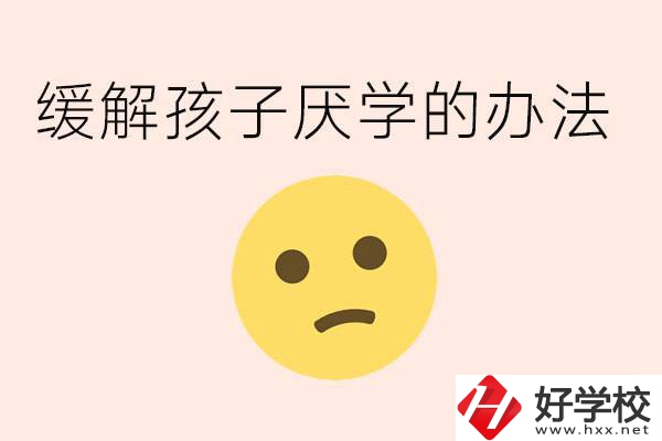 初三孩子焦慮抑郁厭學(xué)怎么辦？郴州有什么好的職校？