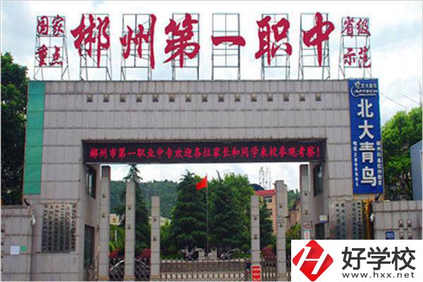 郴州的重點(diǎn)職高是哪幾所？有升學(xué)機(jī)會(huì)嗎？