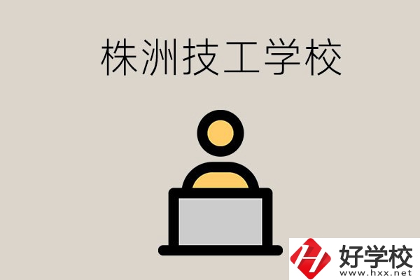 株洲有哪些技校？是公辦還是民辦的？