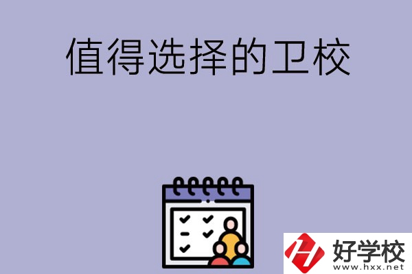 湖南有哪些比較值得選擇的衛(wèi)校呢？