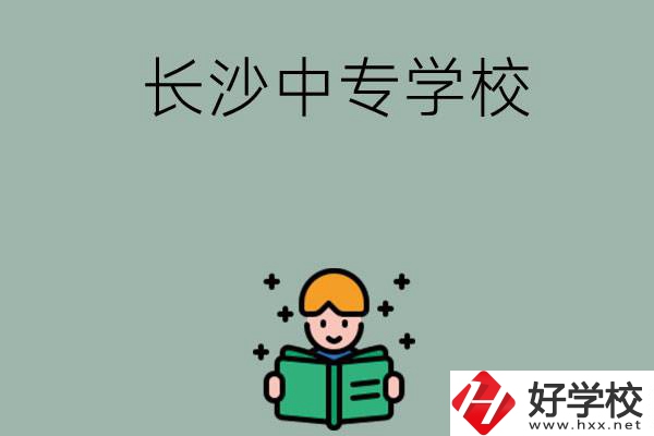 長沙有哪些中專學校？