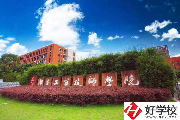 湖南工貿(mào)技師學(xué)院怎么樣？值得讀嗎？