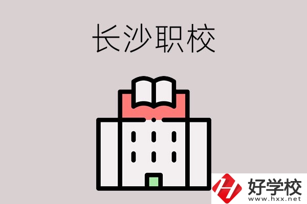 長(zhǎng)沙哪些職校招收往屆初中畢業(yè)生？可以學(xué)什么專業(yè)？