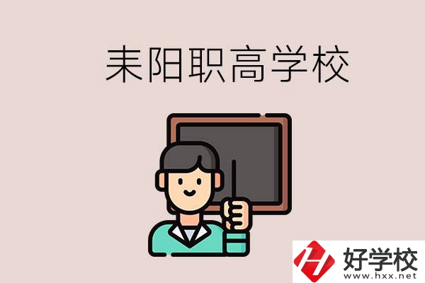 衡陽(yáng)耒陽(yáng)有幾所職高？學(xué)校好不好？