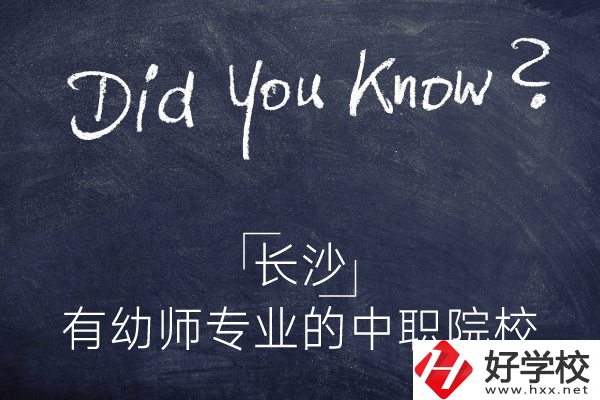 長沙這五所中職院校有幼師專業(yè)，條件怎么樣？