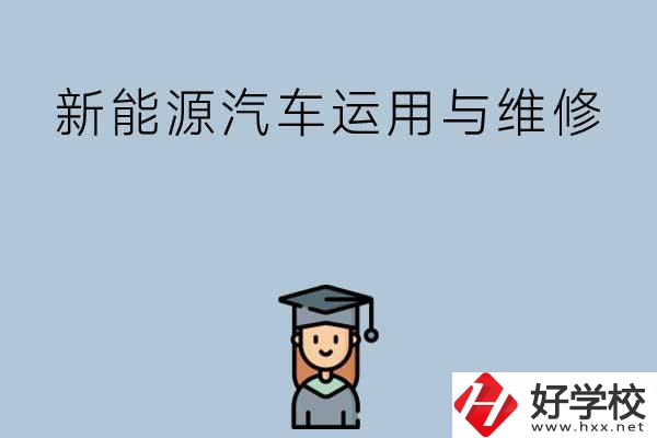 想在長沙學(xué)新能源汽車運用與維修專業(yè)，看看這些學(xué)校