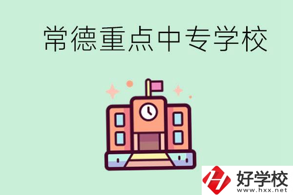 常德重點(diǎn)中專學(xué)校有哪些？可以升學(xué)嗎？
