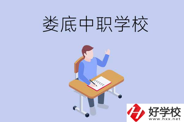 婁底比較好的中職學(xué)校有什么？學(xué)費(fèi)貴嗎？