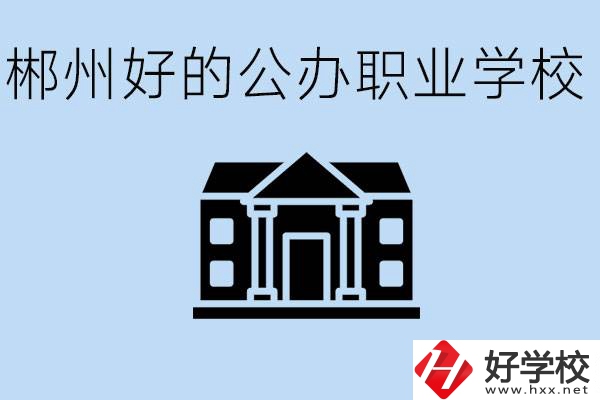 郴州有哪些公辦職校？一般學費要多少？