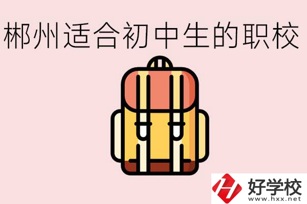 郴州初中可以上的職業(yè)學(xué)校有哪些？都有什么熱門(mén)專業(yè)？