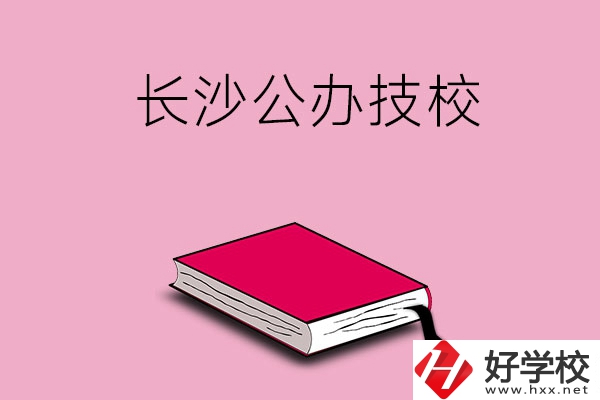 長(zhǎng)沙的公辦技校有哪些？可以免學(xué)費(fèi)嗎?