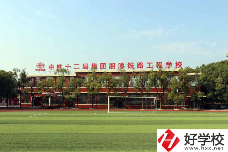 湘潭鐵路工程學(xué)校好不好？辦學(xué)條件怎么樣？