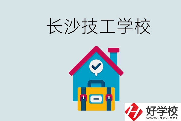 長沙初中畢業(yè)生可以上的技校有哪些？技校生能升學嗎？