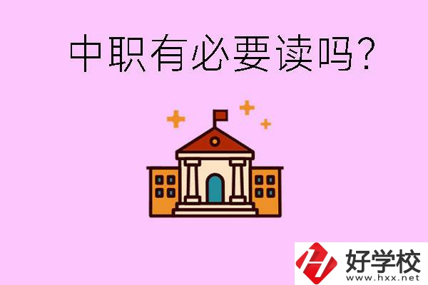 中職學(xué)校有必要上嗎？長(zhǎng)沙有哪些好的中職？