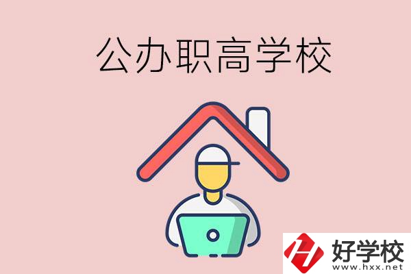 速看！岳陽(yáng)市有什么公辦的職高學(xué)校？