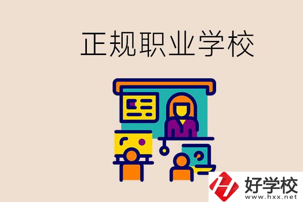株洲正規(guī)職校有哪些？讀職校未來(lái)就業(yè)怎么辦？