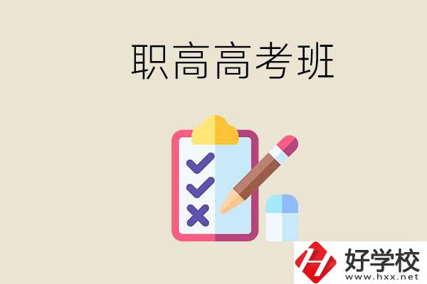 湘西的職高有高考班嗎？考大學(xué)難嗎？