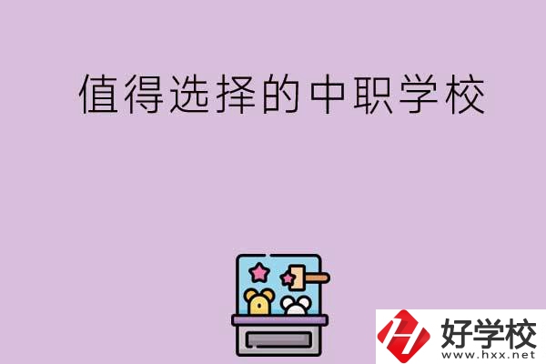 長沙重點(diǎn)值得選擇的中職學(xué)校有哪些？