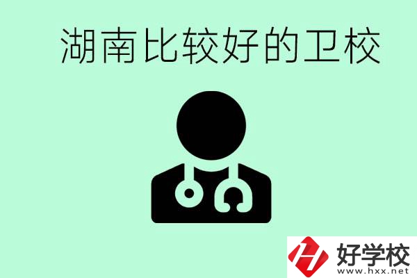 初中畢業(yè)在湖南讀哪些衛(wèi)校好？這些衛(wèi)校都有哪些專業(yè)？