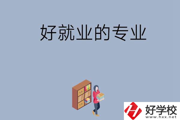 在湖南讀中專，學(xué)哪些專業(yè)比較好就業(yè)？