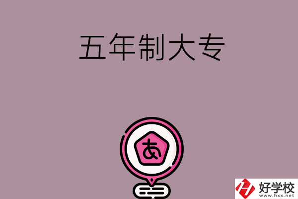邵陽中考400-600分能讀哪些五年制大專？