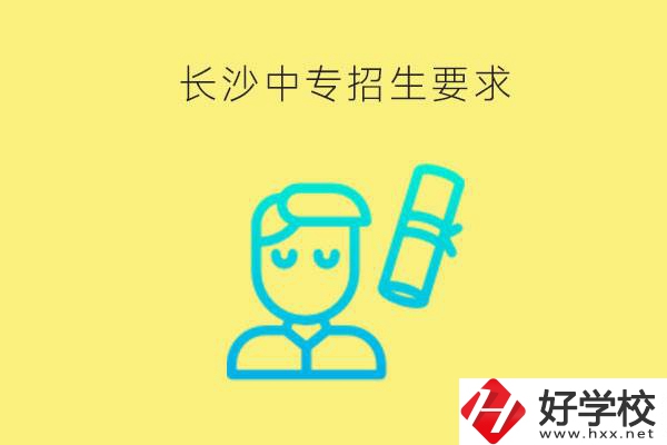 長沙比較好的中專有哪些招生要求？難不難申請(qǐng)？