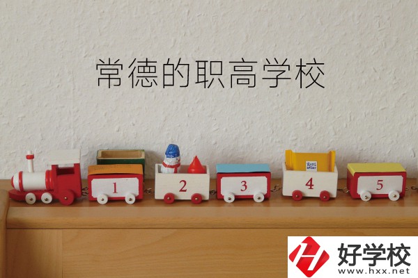 常德有哪些職高學(xué)校？附：職高熱門(mén)專業(yè)介紹