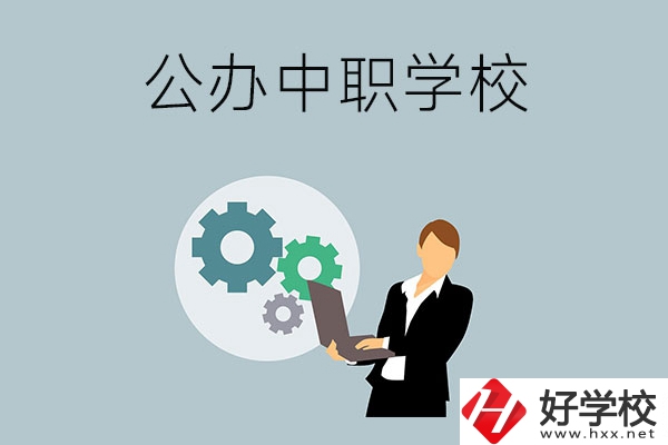 婁底有哪些公辦的中職學(xué)校？