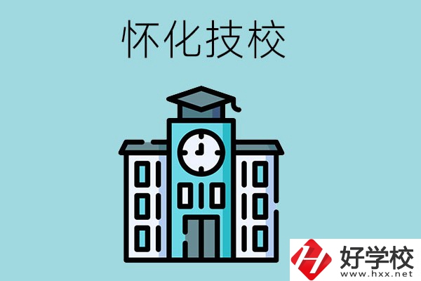 懷化有哪些技校？有什么辦學(xué)優(yōu)勢？