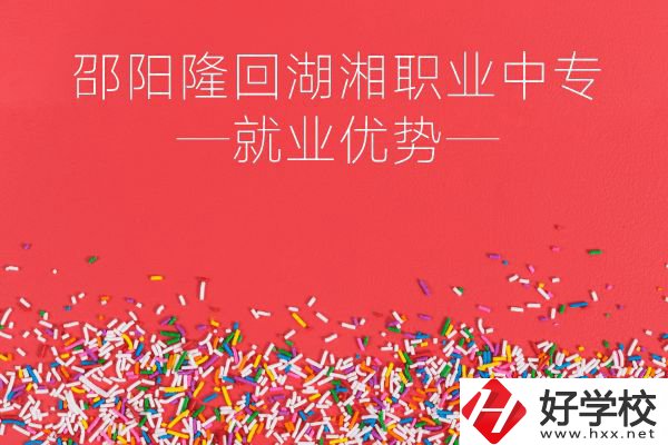 邵陽隆回湖湘職業(yè)中專怎么樣？就業(yè)有什么優(yōu)勢？