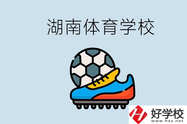 湖南有哪些體校？讓孩子讀體育學校好不好？