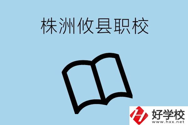 株洲攸縣有哪些職校？辦學條件怎么樣？