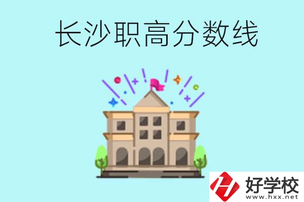 長沙職高的分?jǐn)?shù)線是多少？有什么好的職高嗎？