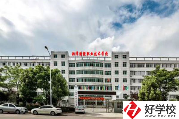 湘潭財經(jīng)職業(yè)技術(shù)學(xué)校辦學(xué)條件好嗎？設(shè)施設(shè)備怎么樣？