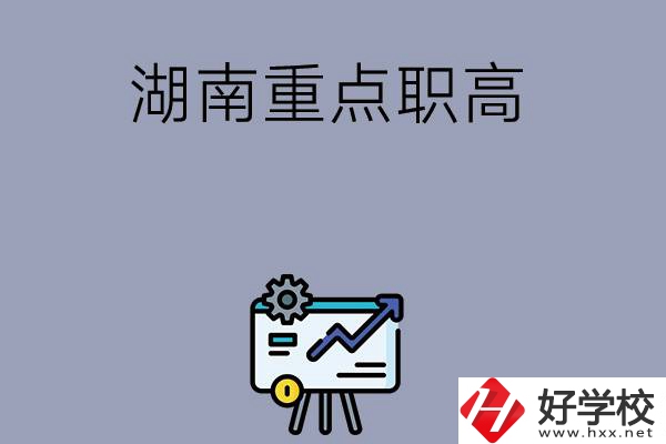 湖南有哪些重點的職高學?？梢赃x擇？