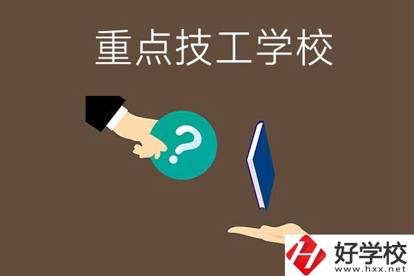 湖南有哪些重點(diǎn)的技工學(xué)校？學(xué)校辦學(xué)條件如何？