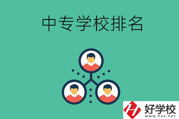 吉首中專學(xué)校排名前五的是哪些？