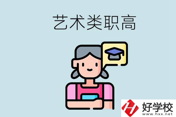 長沙的藝術(shù)類職高有哪些？職高生可以藝考嗎？