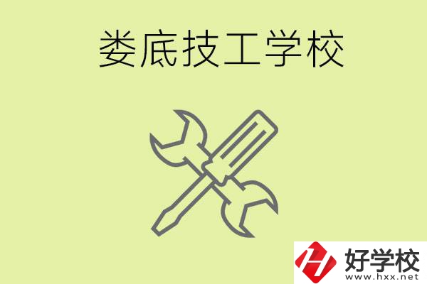 婁底有哪些好的技校？技校在哪里?