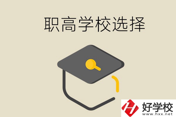 湘潭有哪幾所職高學校？該如何選擇？