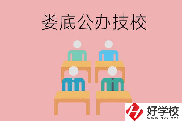婁底有哪些比較好的公辦技校？